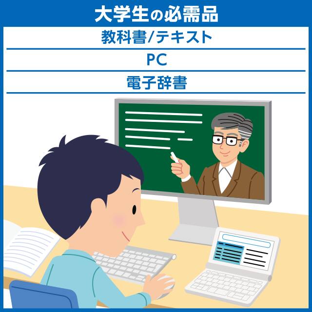 大学生の必需品　教科書/テキスト　PC　電子辞書