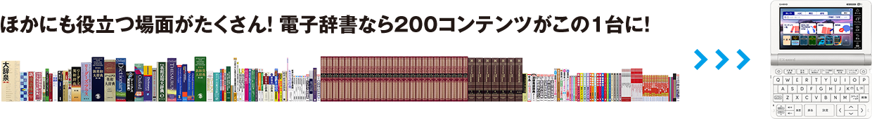 ほかにも役立つ場面がたくさん！電子辞書なら200コンテンツがこの1台に！