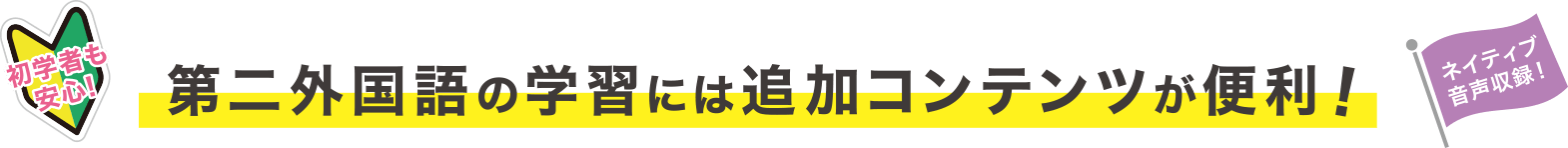 第二外国語の学習には追加コンテンツが便利！