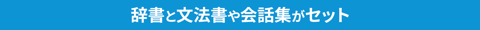 辞書と文法書や会話集がセット