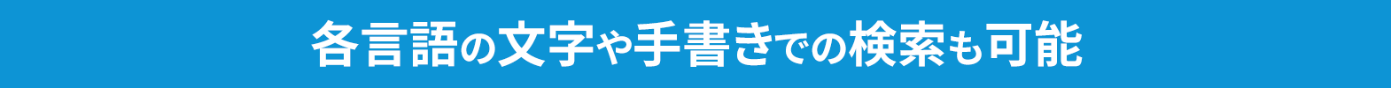 各言語の文字や手書きでの検索も可能