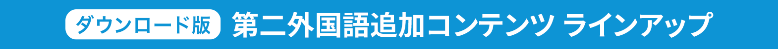 ダウンロード版　第二外国語コンテンツラインアップ