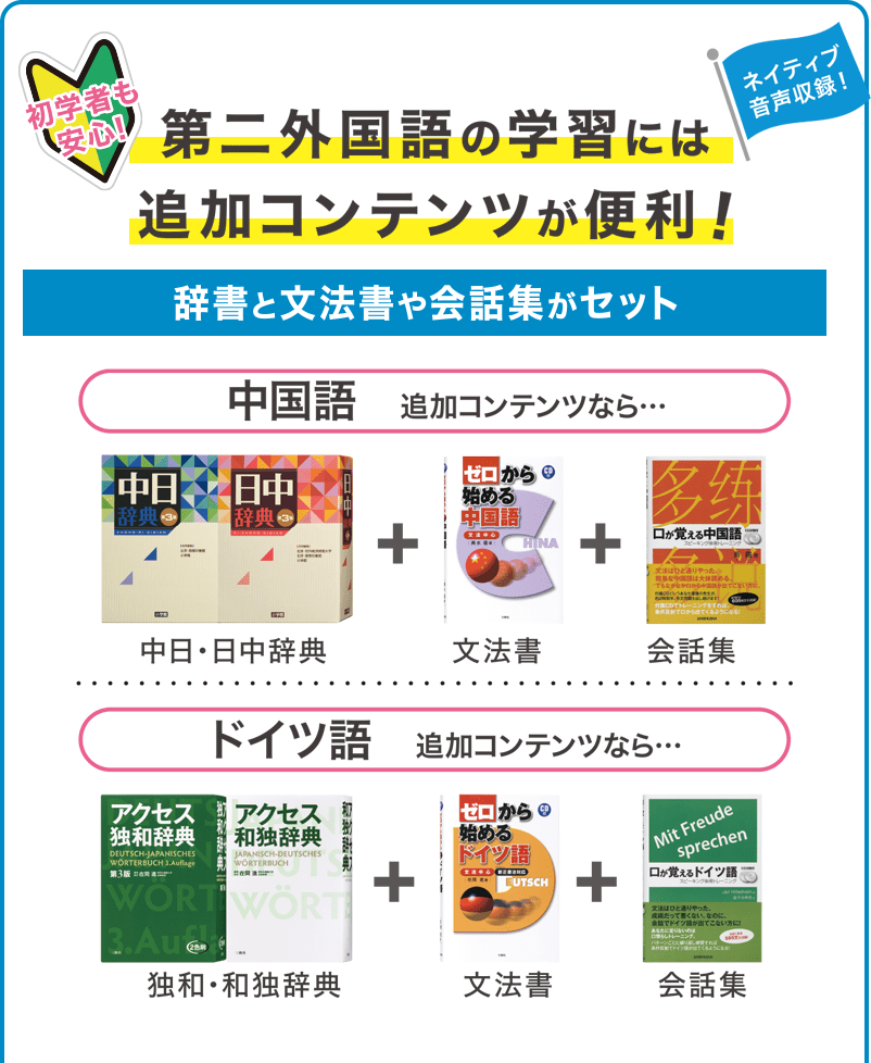 第二外国語の学習に追加コンテンツが便利！