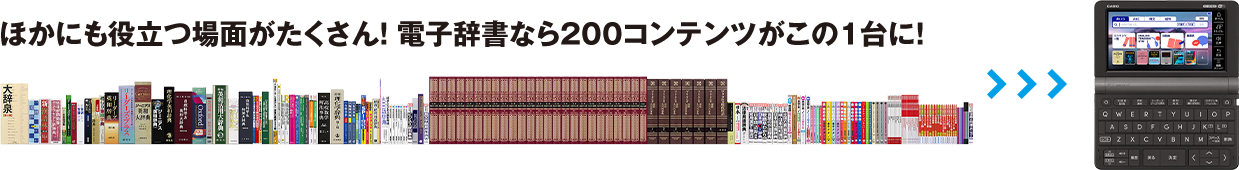 ほかにも役立つ場面がたくさん！電子辞書なら200コンテンツがこの1台に！