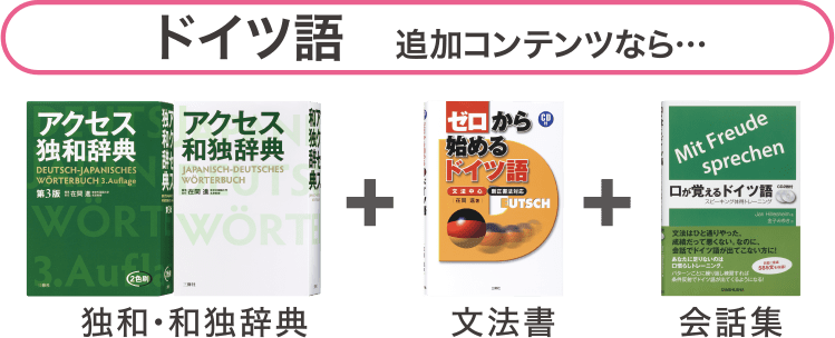 ドイツ語　追加コンテンツなら…　独和・和独辞典＋文法書＋会話集
