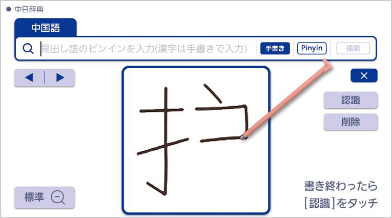 中国語手書き入力画面
