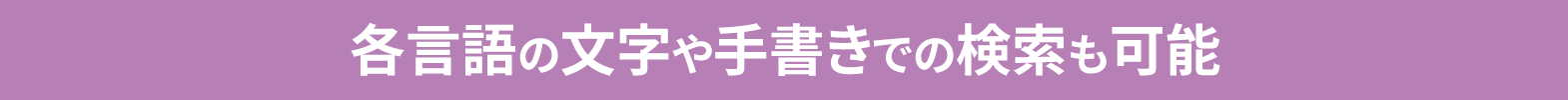 各言語の文字や手書きでの検索も可能