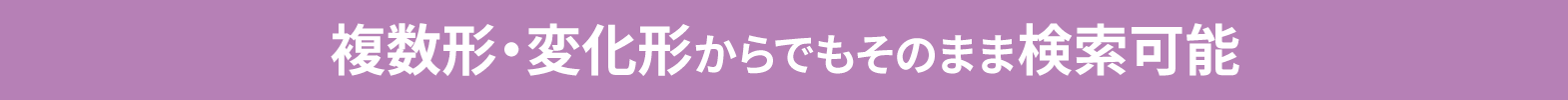 複数形・変化形からでもそのまま検索可能