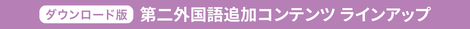 ダウンロード版　第二外国語コンテンツラインアップ
