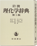 岩波 理化学辞典 第5版