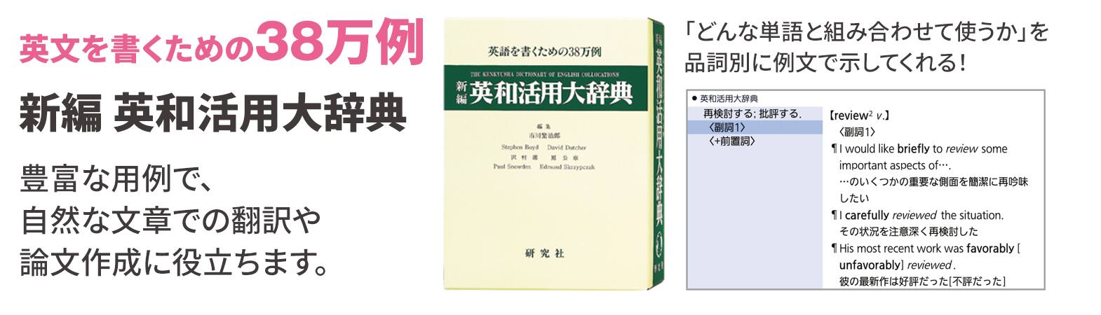 英文を書くための38万例！　新編英和活用大辞典　豊富な用例で、自然な文章での翻訳や、論文作成に役立ちます。