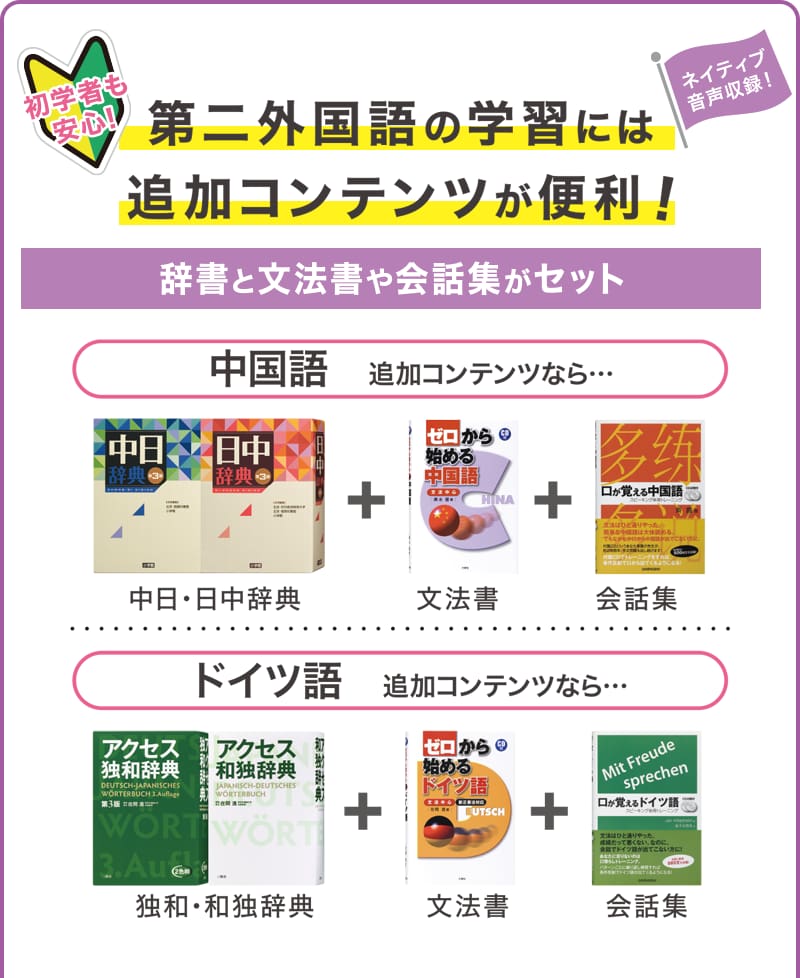 第二外国語の学習に追加コンテンツが便利！