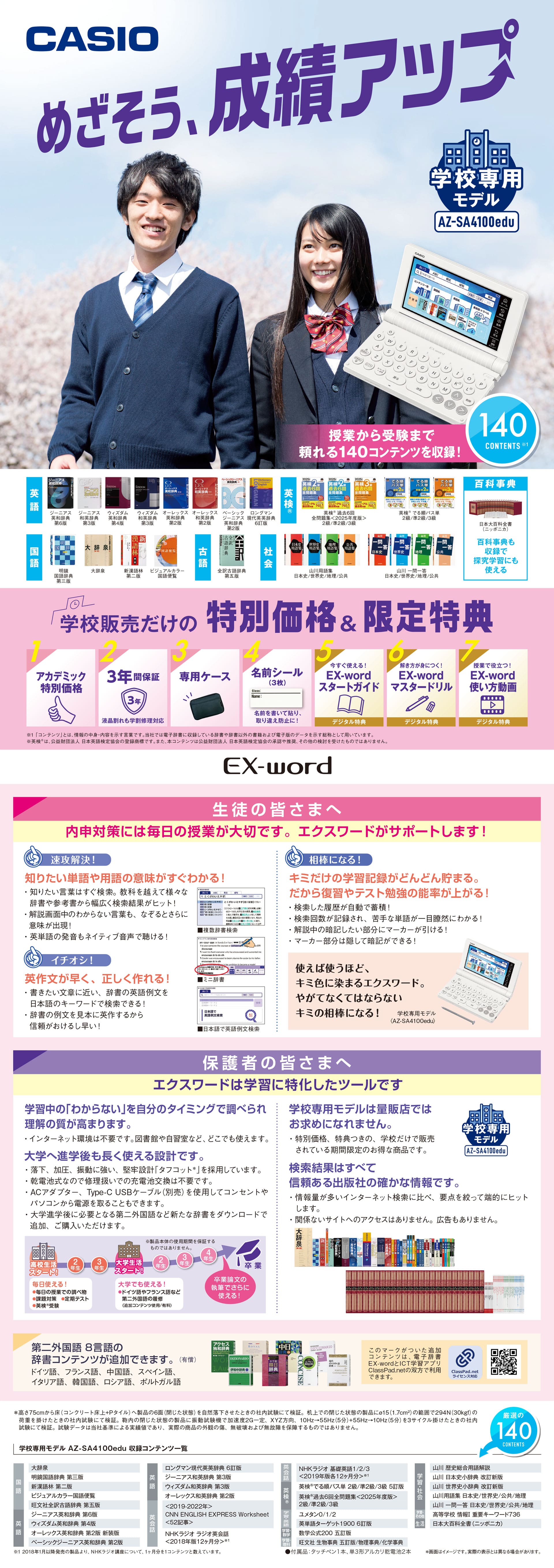 エクスワード 高校生 学校専用モデル AZ-SA4100edu