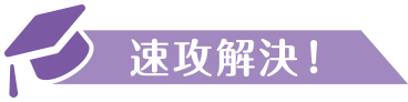 速攻解決！
