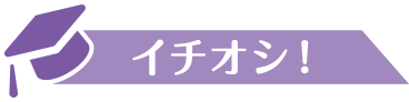 イチオシ！
