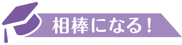 相棒になる！