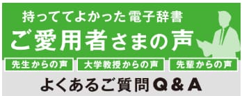持っててよかった電子辞書「ご愛用者さまの声」　よくある質問Q&A
