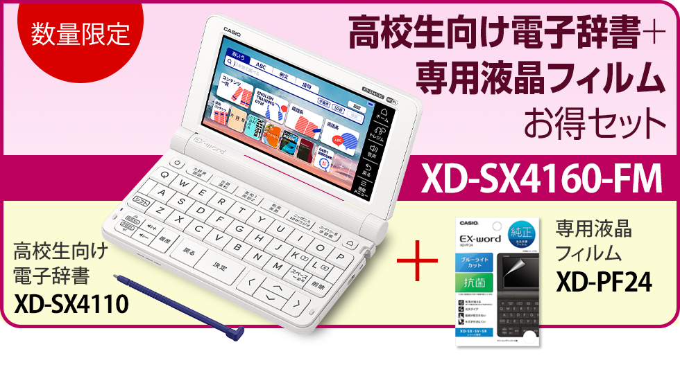 ＜数量限定＞高校生向け電子辞書＋専用液晶フィルムお得セット XD-SX4160-FM
