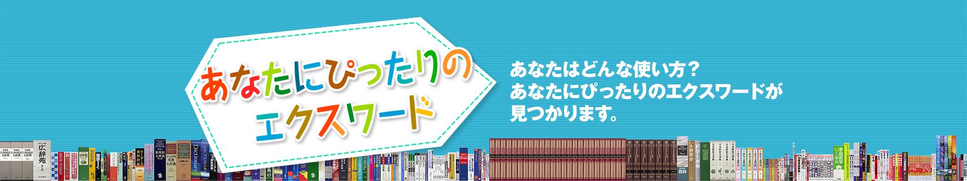 あなたにピッタリのエクスワード
