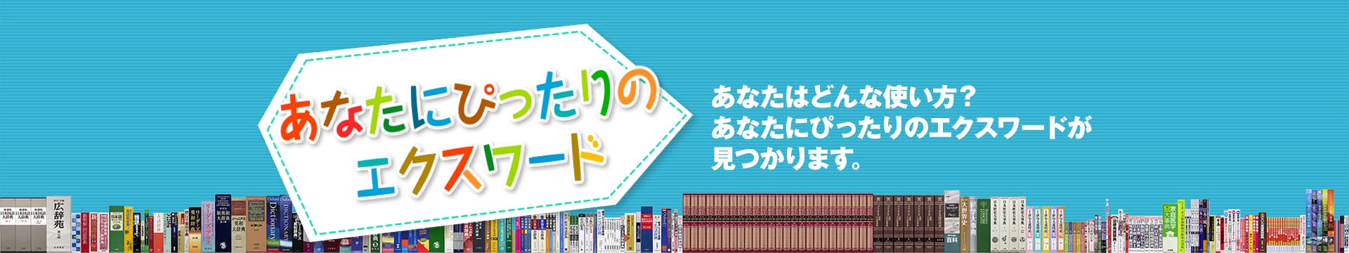 あなたにピッタリのエクスワード