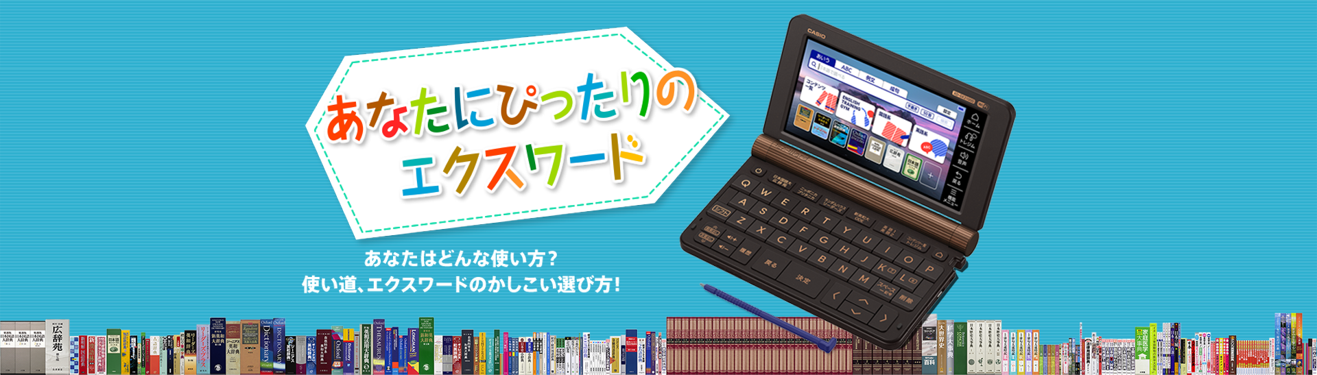 あなたにピッタリのエクスワード