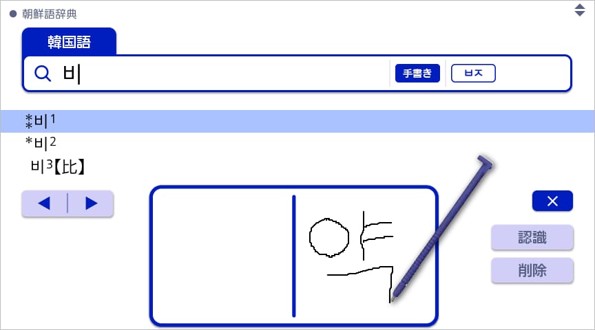 ハングル手書き入力画面