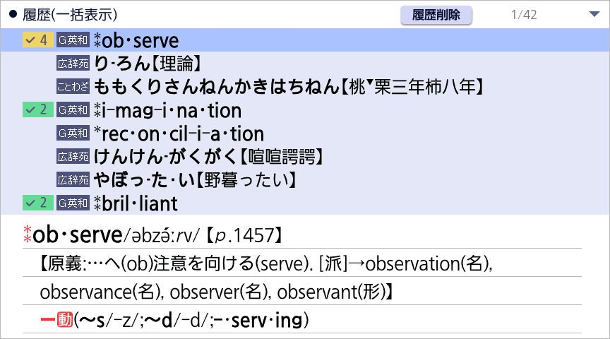 複数辞書履歴の一括表示