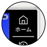 ホームボタン