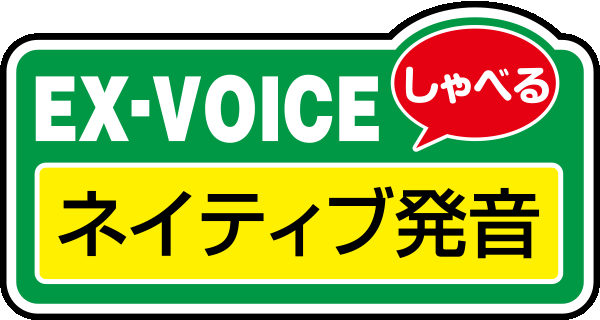 EX-VOICE「ネイティブ発音」