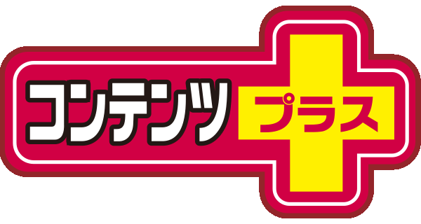コンテンツプラス