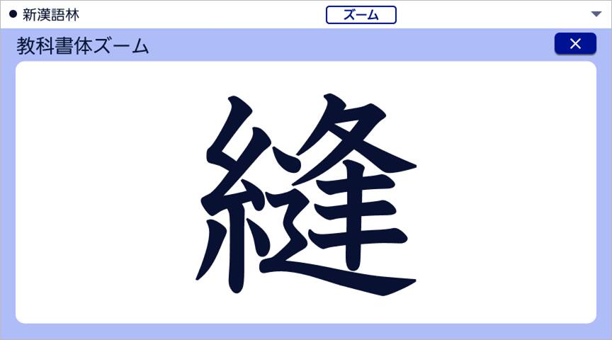 教科書体ズーム