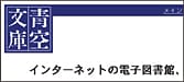 インターネットの電子図書館、「青空文庫」