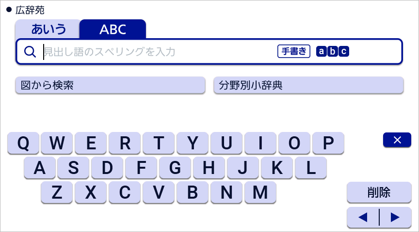 アルファベット入力画面