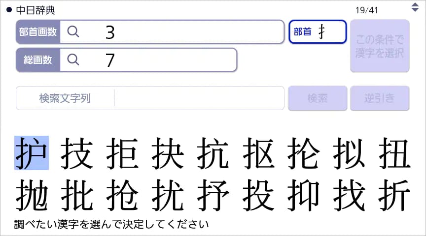 部首画数・総画数検索画面