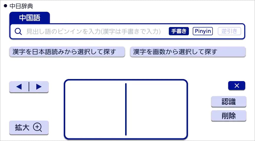 中国語手書き入力画面