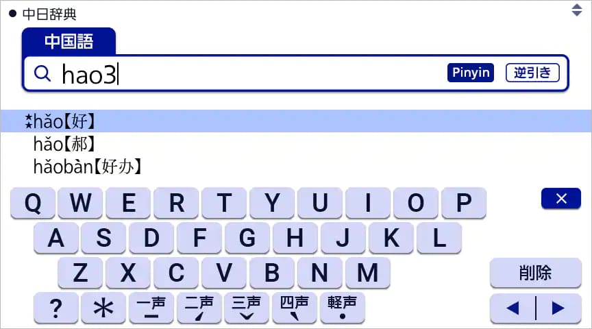 四声ピンイン入力画面