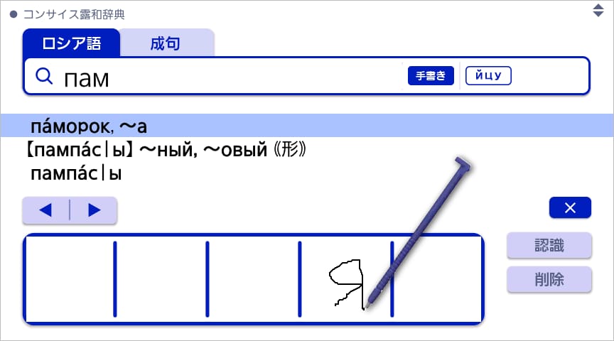 ロシア語手書き入力画面