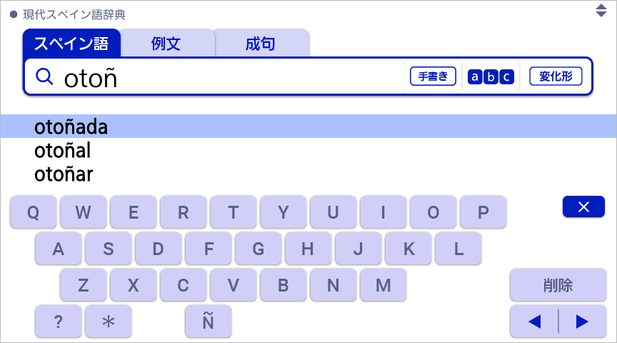スペイン語 アルファベット入力画面