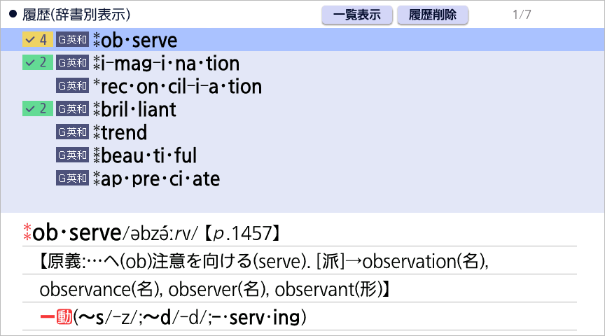 単体履歴表示(ジーニアス英和)上の参照回数表示