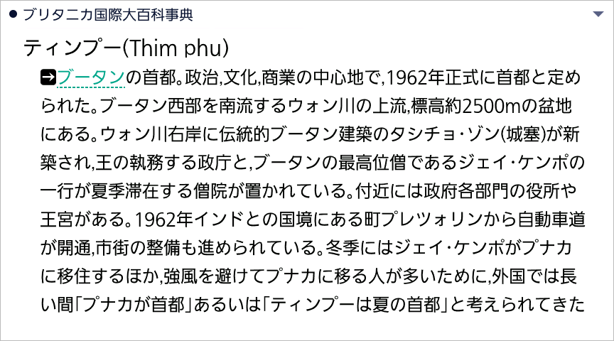 「ブリタニカ国際大百科事典」でティンプーを詳細表示