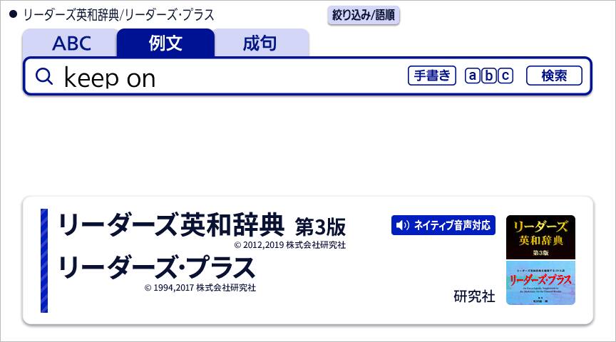 キーワードからリーダーズ英和辞典に収録されている例文を検索することができます。複数のキーワードで調べる場合、スペースで区切ります。
