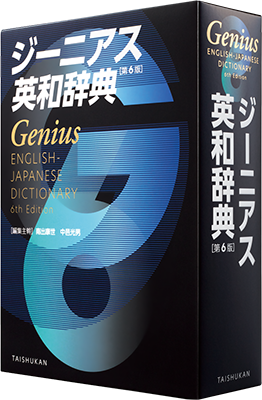 ジーニアス英和辞典［第6版］