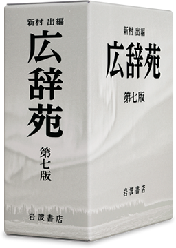 広辞苑 第七版 [第6版] 