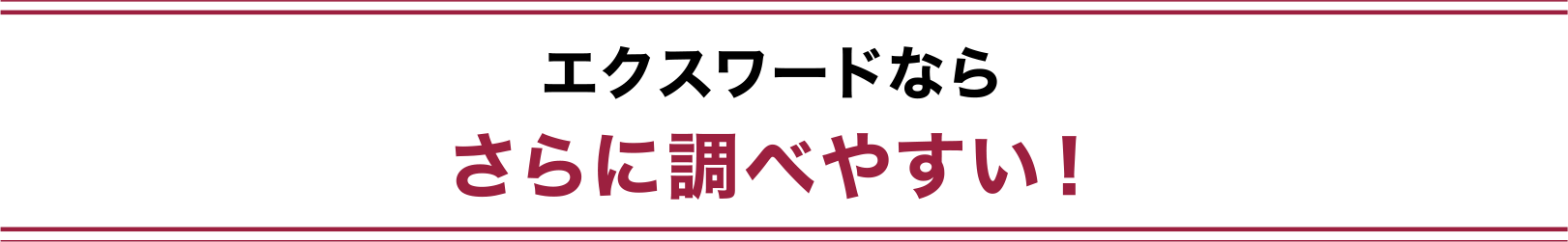 エクスワードならさらに調べやすい！