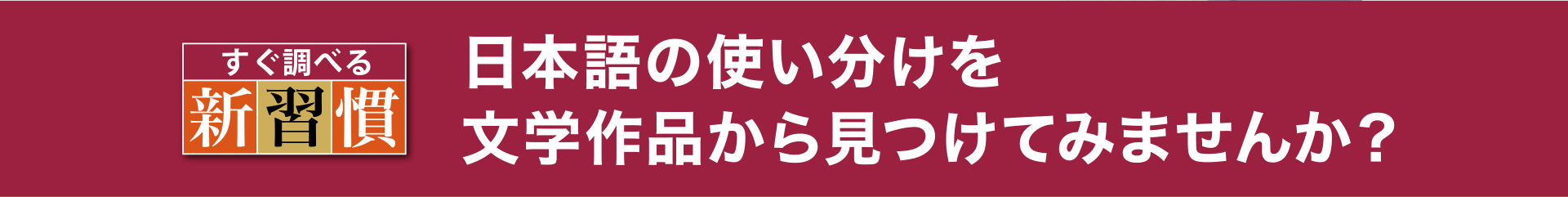 日本語の使い分けを文学作品から見つけてみませんか？
