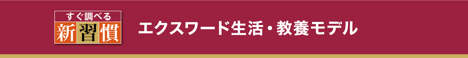 エクスワード生活・教養モデル