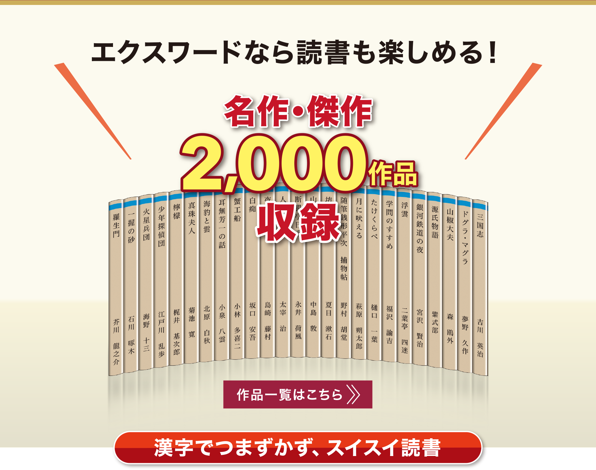 エクスワードなら読書も楽しめる！