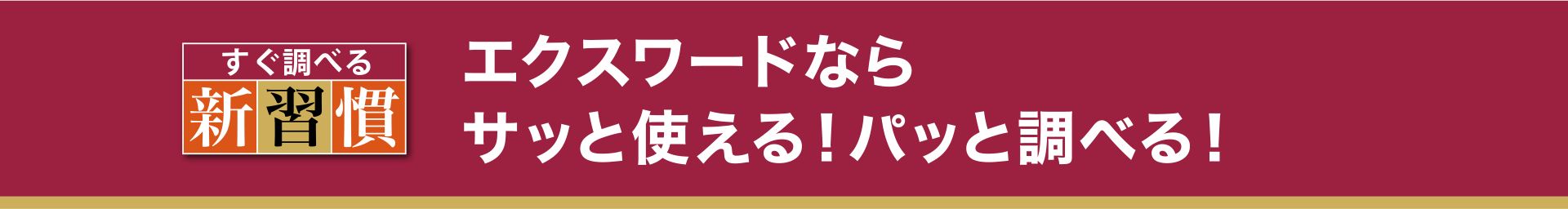 エクスワードならサッと使える！パッと調べる！