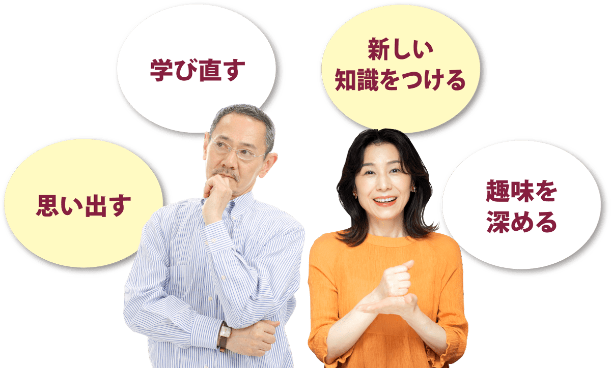 思い出す・学び直す・新しい知識をつける・趣味を深める