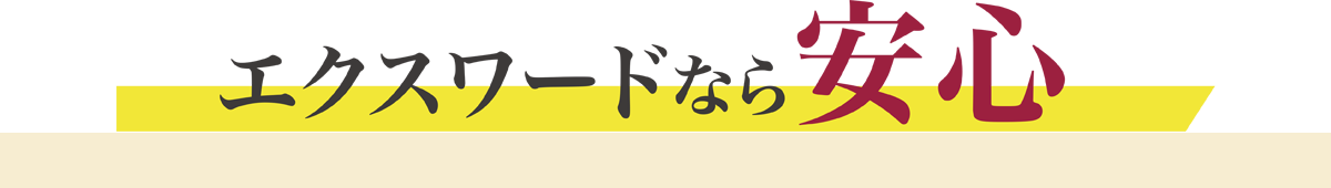 エクスワードなら安心